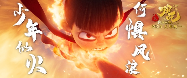 电影《哪吒之魔童闹海》曝首支预告!少年似火何惧风浪