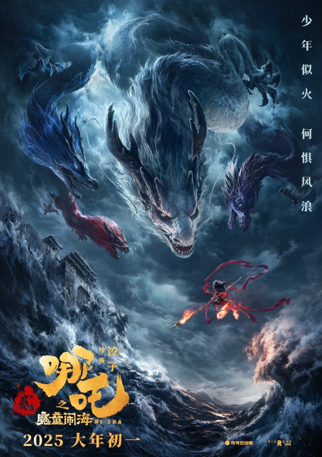 电影《哪吒之魔童闹海》曝首支预告!少年似火何惧风浪