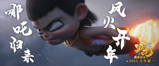 电影《哪吒之魔童闹海》曝首支预告!少年似火何惧风浪