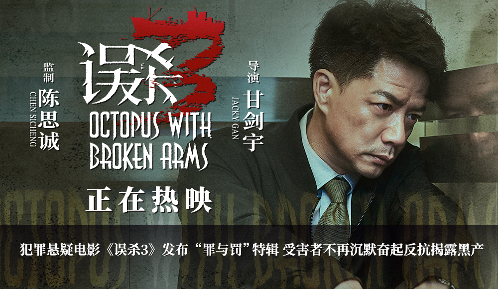 犯罪悬疑电影《误杀3》发布“罪与罚”特辑 受害者不再沉默奋起反抗揭露黑产