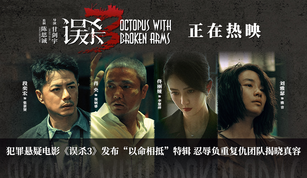 电影《误杀3》发布“以命相抵”特辑 复仇团队对抗强权与不公尽显人物力量