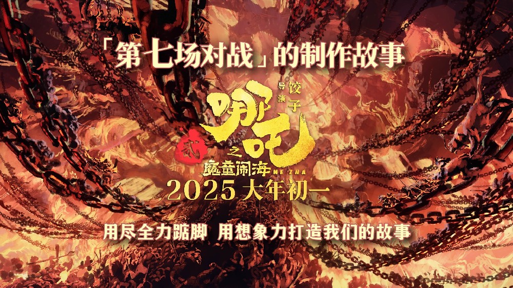 电影《哪吒之魔童闹海》首曝制作故事 突破想象力极限打造高燃大战