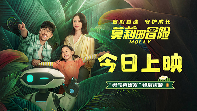 寒假亲子必看电影《莫莉的冒险》今日上映 怀揣勇气继续向阳而生