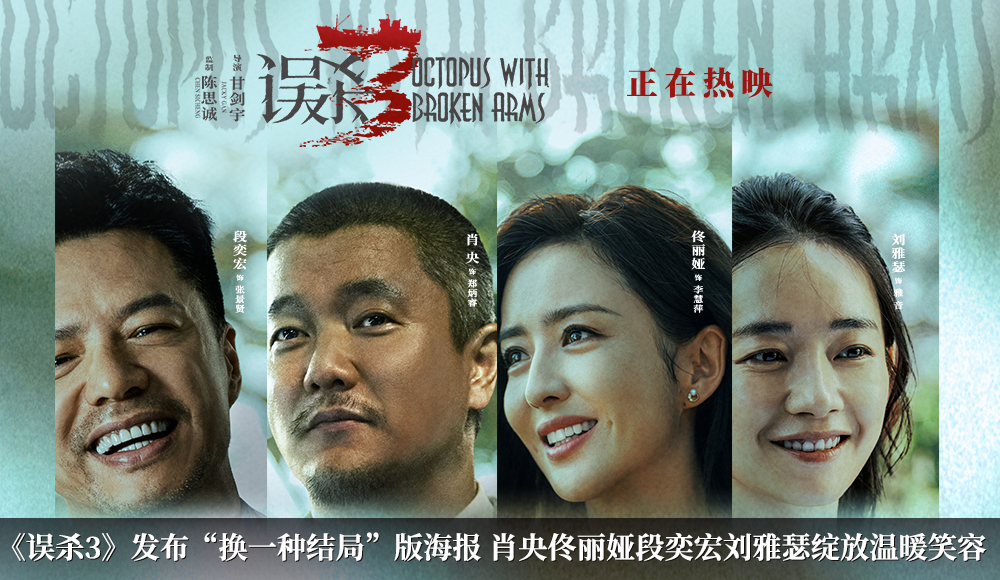 犯罪悬疑电影《误杀3》发布“换一种结局”版海报 愿他们摆脱罪恶生活在阳光下