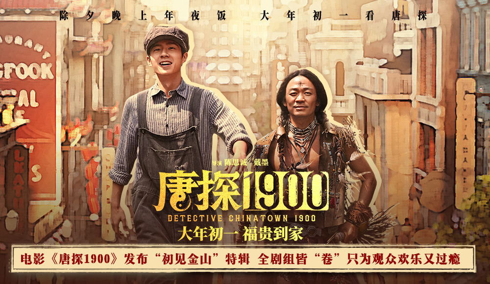 电影《唐探1900》发布“初见金山”特辑 演员“卷”欢笑幕后“卷”真实尽显诚意