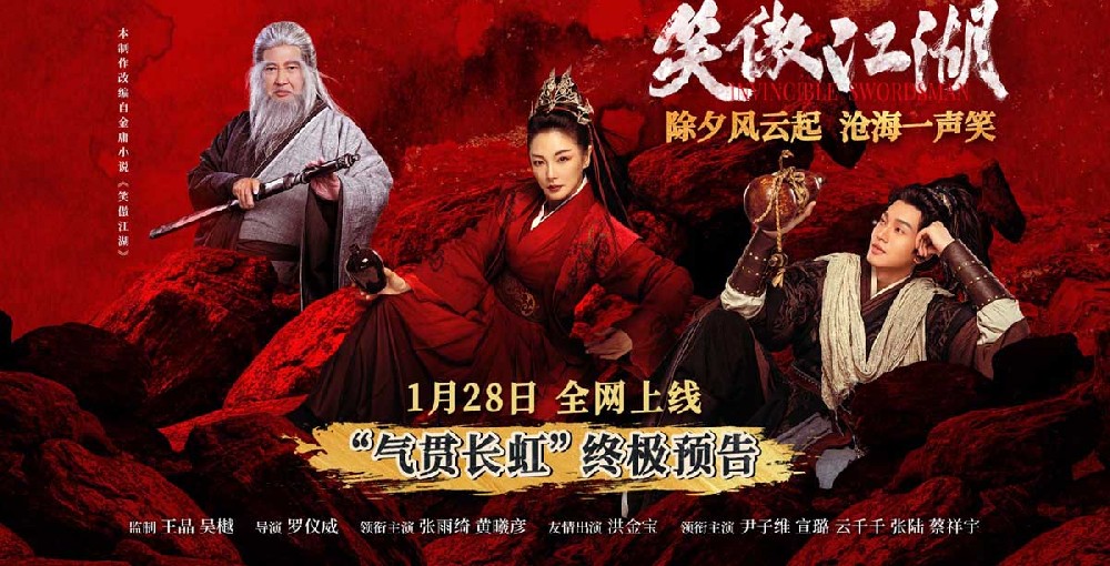 电影《笑傲江湖》曝终极预告 新春武侠盛宴即将启幕