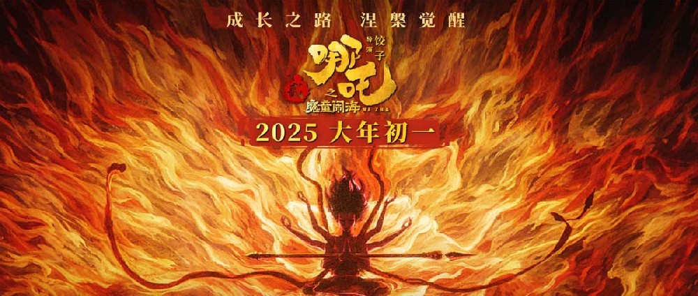 喜剧视效巨制《哪吒之魔童闹海》曝第二支预告 哪吒觉醒冲破束缚