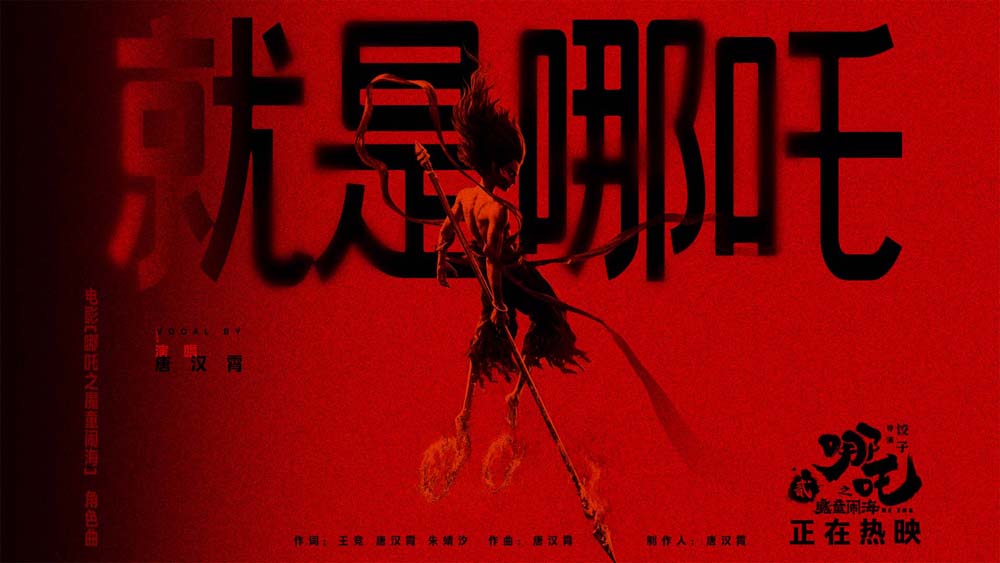 视效巨制《哪吒之魔童闹海》今日上映！角色曲唱响永不妥协的哪吒精神