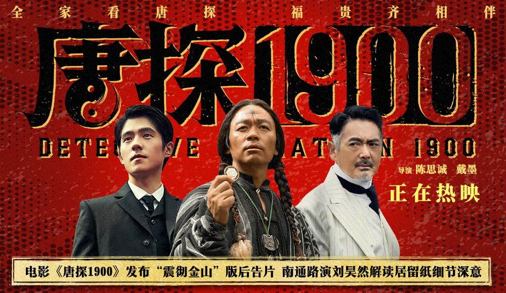 电影《唐探1900》发布“震彻金山”版后告片 南通路演戴墨透露这次更专注于“唐人街”
