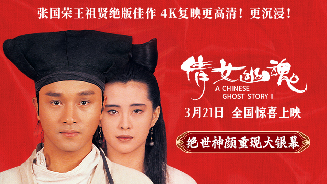 《倩女幽魂》4K修复版定档3月21日 张国荣王祖贤绝版佳作焕新回归