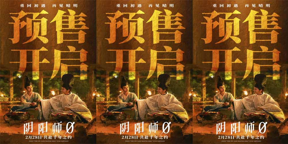 奇幻电影《阴阳师0》预售开启 晴明博雅共赴“咒术之战”