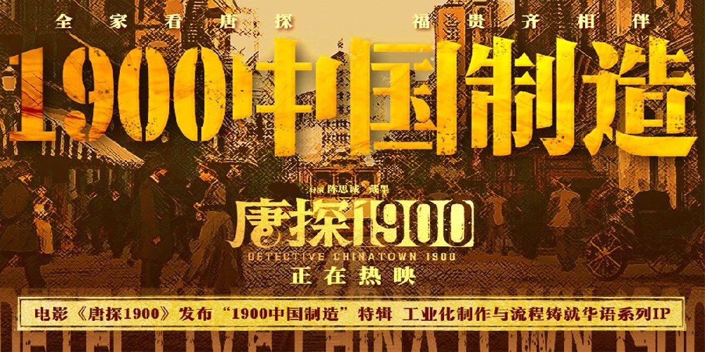 电影《唐探1900》发布“1900中国制造”特辑 以工业化制作与流程打开系列格局