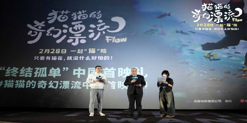 奥斯卡双提名动画电影《猫猫的奇幻漂流》中国首映礼 以陪伴愈孤独