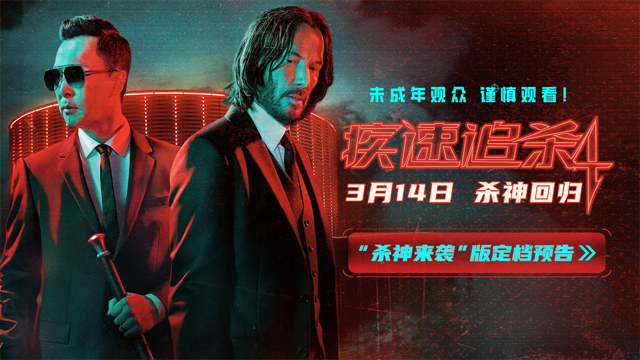 狮门动作爽片《疾速追杀4》定档3月14日 基努·里维斯甄子丹燃爆内地银幕