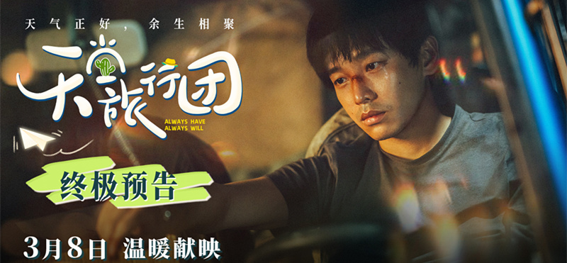 《天堂旅行团》终极预告发布，那些被生活击碎的成年人：你是否也在等一个理解？