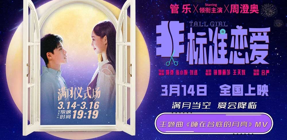 电影《非标准恋爱》曝主题曲MV 3.14满月场浪漫氛围封神