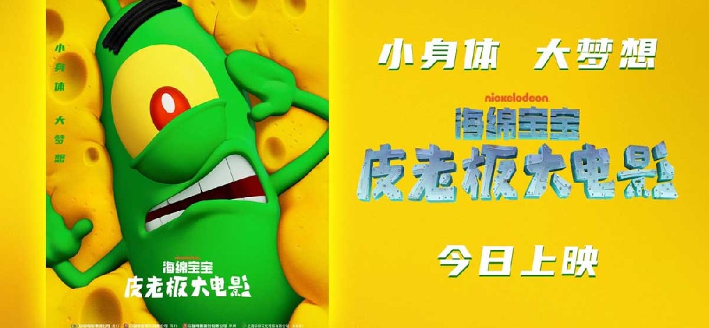 《海绵宝宝：皮老板大电影》举办比奇堡“嗨皮”派对 海底冒险探寻快乐秘方