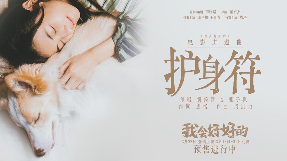 电影《我会好好的》主题曲《护身符》唱给养宠人 黄绮珊张子枫动人对唱传递力量