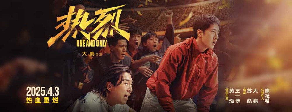 大鹏执导电影《热烈》官宣4月3日重映 激情青春再燃一夏！