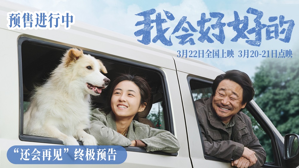 它用一生陪伴！电影《我会好好的》发布催泪终极预告 告别时刻请好好说再见