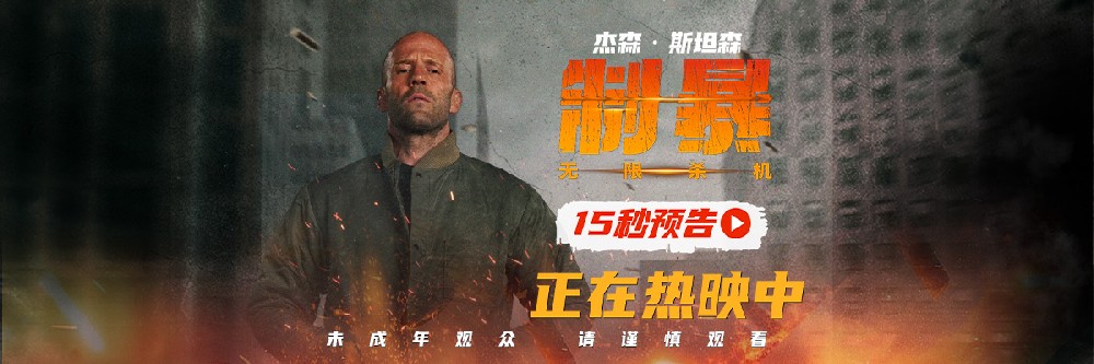 好莱坞动作爽片《制暴：无限杀机》今日全球公映 杰森·斯坦森开大肾上腺素狂飙
