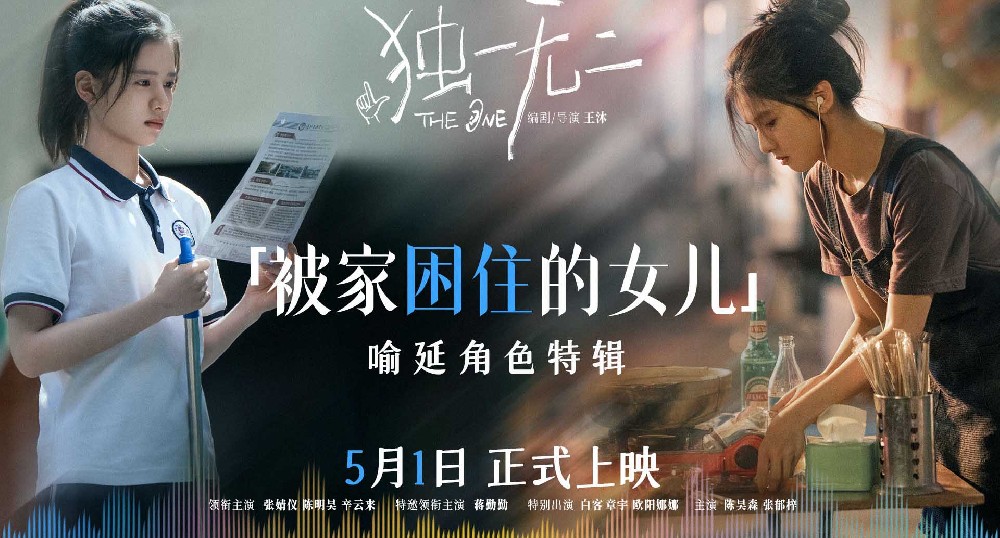 电影《独一无二》发布“被家困住的女儿”角色特辑 张婧仪以爱冲破桎梏奔赴梦想