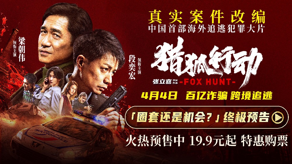 《猎狐·行动》曝终极预告：真实大案首揭露！梁朝伟段奕宏上演怒血追逃