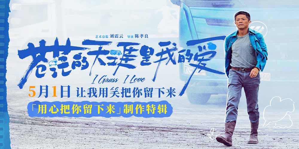 五一档公路喜剧电影《苍茫的天涯是我的爱》发布制作特辑 曾毅颠覆形象挑战卡车漂移