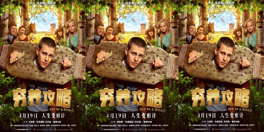 电影《穷养攻略》定档4月19日，俄罗斯版人生变形计即将笑闹银幕