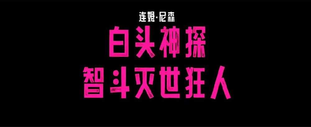 连姆·尼森爆笑主演《白头神探：智斗灭世狂人》（暂译）首曝预告