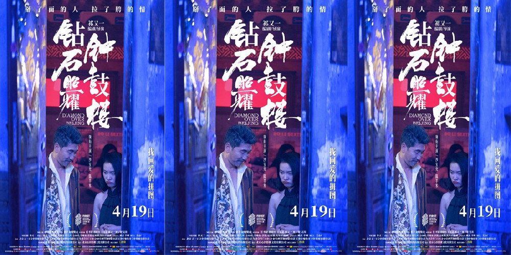 电影《钻石照耀钟鼓楼》定档4月19日 沙宝亮陈芋米领衔新时代“京味喜剧”