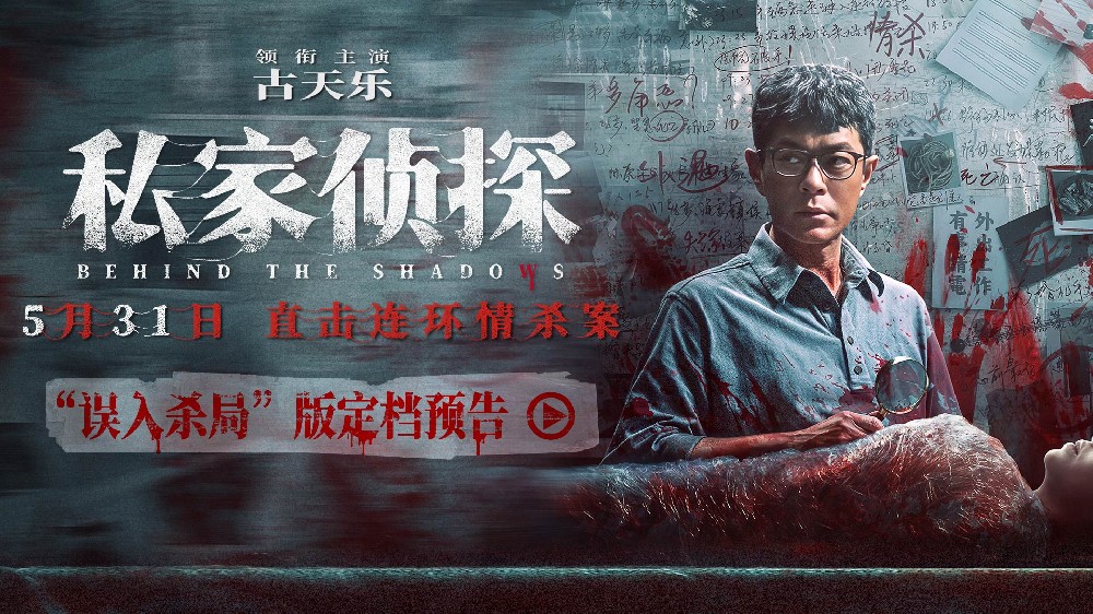 电影《私家侦探》定档5月31日 古天乐揭秘大尺度连环情杀案！
