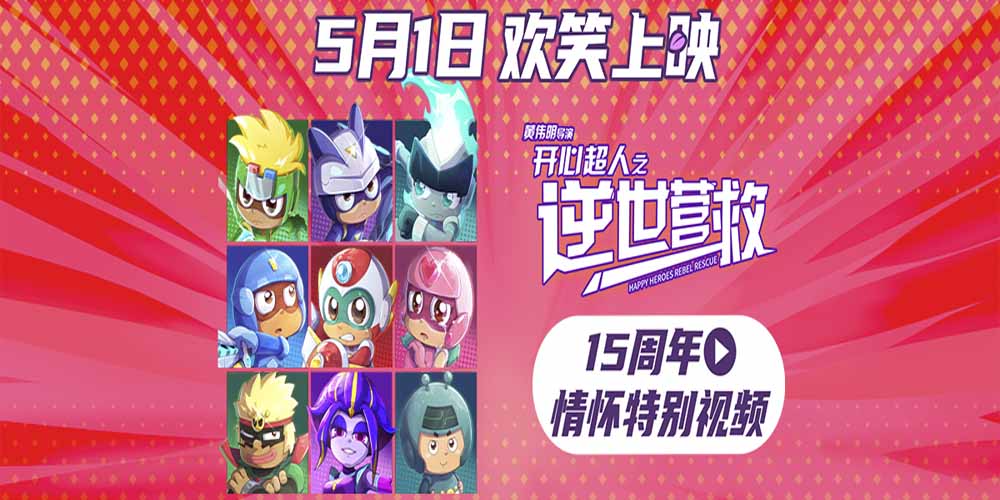 电影《开心超人之逆世营救》相约五一友谊长存 原班阵容唤醒童年记忆