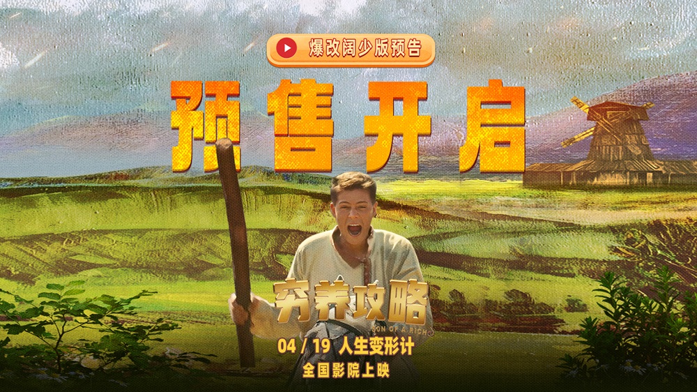 口碑喜剧电影《穷养攻略》今日开启预售 爆笑上演俄版《抓娃娃》