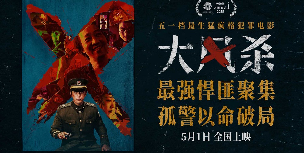 电影《大风杀》五一上映 群匪环伺弃镇死局 白客辛柏青极致对决