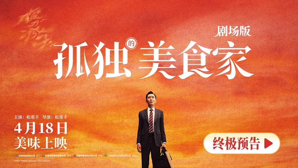 《孤独的美食家 剧场版》预售开启 十三年大银幕之约今日提前奔赴