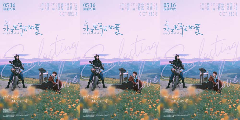 电影《永不失联的爱》定档5月16日 郭俊辰孙伊涵丁真开启浪漫之旅