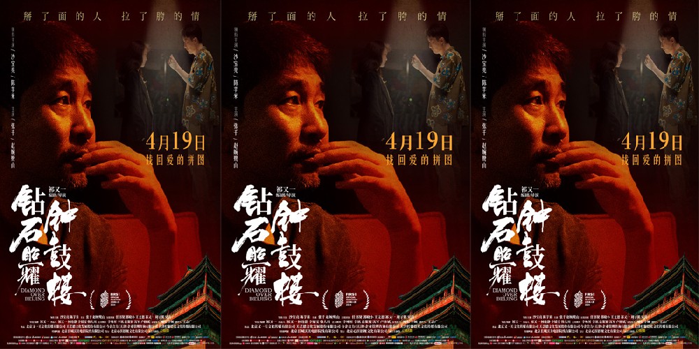 电影《钻石照耀钟鼓楼》曝全新海报 沙宝亮现身首映活动演技获赞