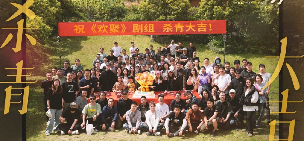 《欢聚》圆满杀青 欢乐定格“家的模样”