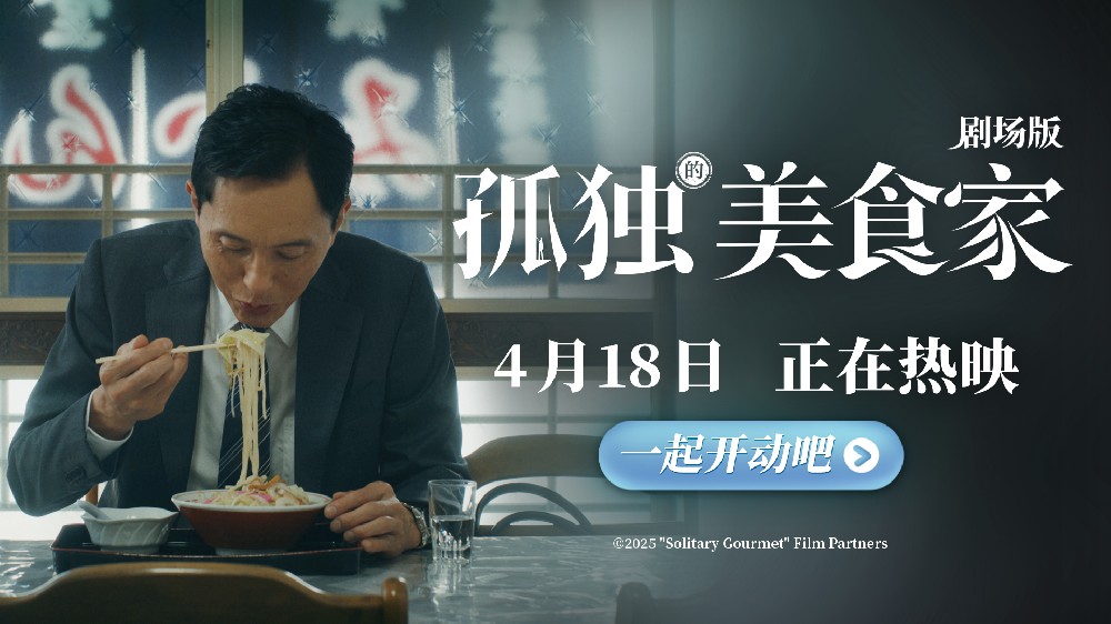 《孤独的美食家 剧场版》今日上映 豆瓣8.1获赞“4月最暖心治愈力作”