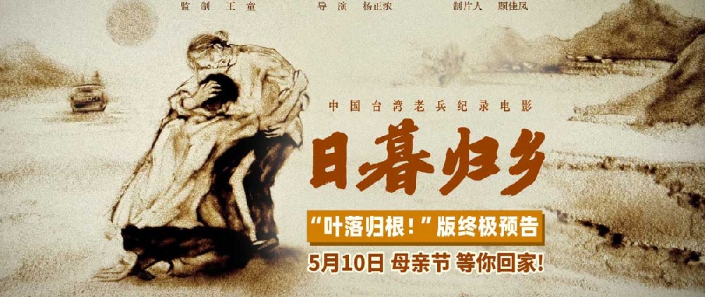 纪录电影《日暮归乡》发布“叶落归根”版终极预告 思亲想家之情令人动容