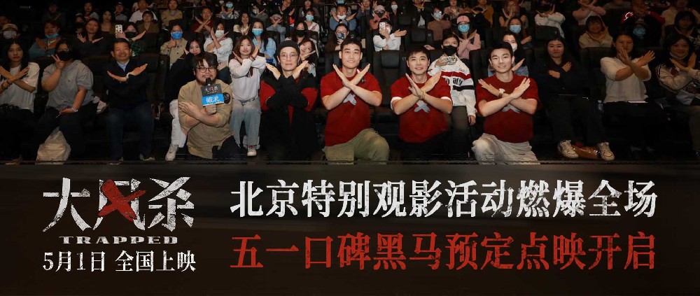 电影《大风杀》北京特别观影活动燃爆全场 五一档口碑黑马预定
