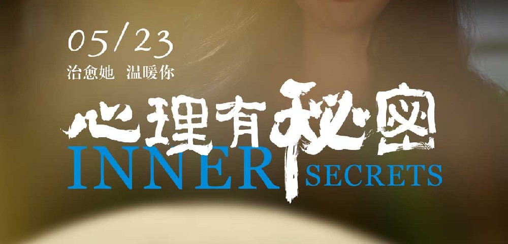 电影《心理有秘密》发布角色海报 拨开女性现实与困境博弈的迷雾
