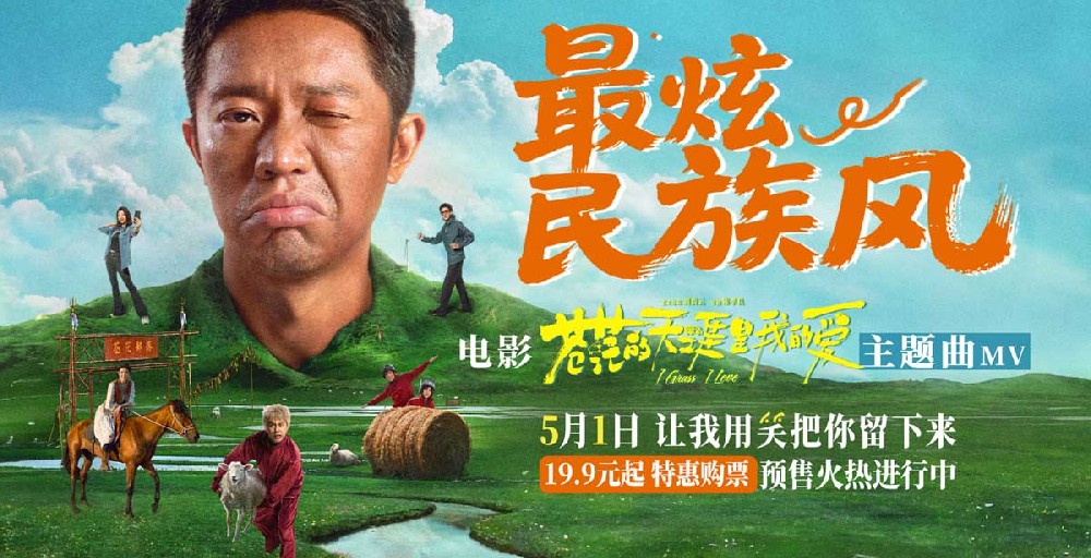 高燃爆笑喜剧《苍茫爱》首映嗨唱会“影演联动” 片尾合唱大练兵变千人蹦迪现场