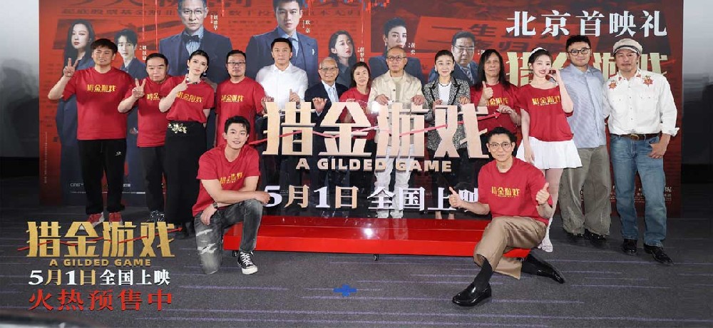 电影《猎金游戏》举办“一路看涨”首映礼 观众力赞电影“好真实”