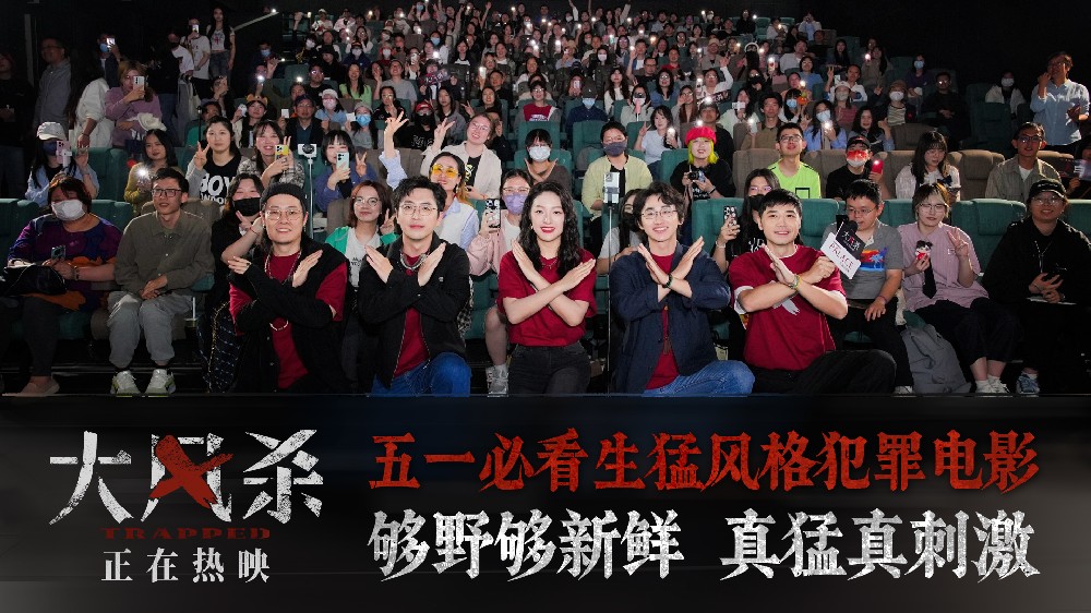 电影《大风杀》上海首映礼引爆全场 五一档口碑黑马今日上映