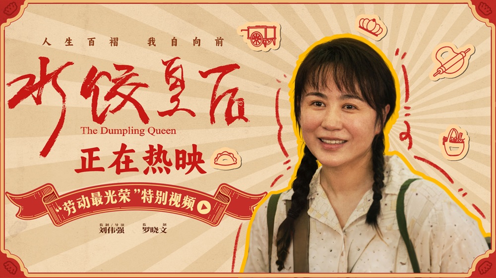 电影《水饺皇后》发布“劳动最光荣”特别视频 看马丽靠勤劳发家致富