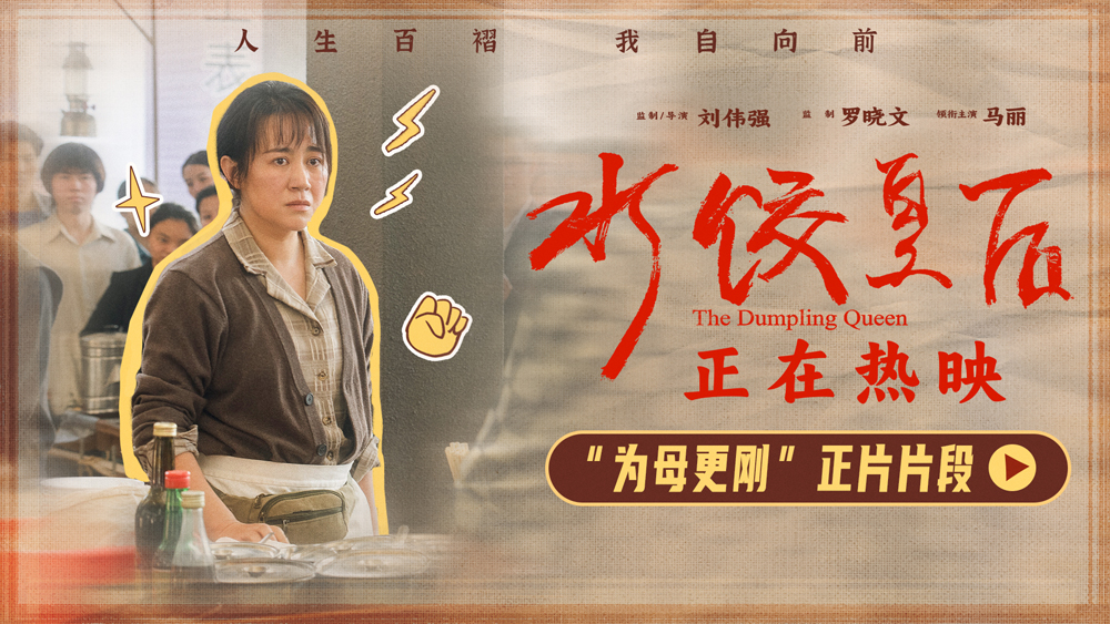 电影《水饺皇后》发布“为母更刚”正片片段 马丽护女心切持刀斗恶霸