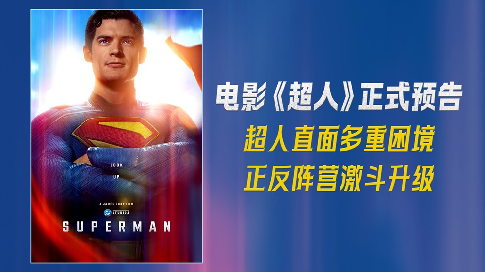 DC影业《超人》正式预告片及主海报曝光 正反阵营激斗升级