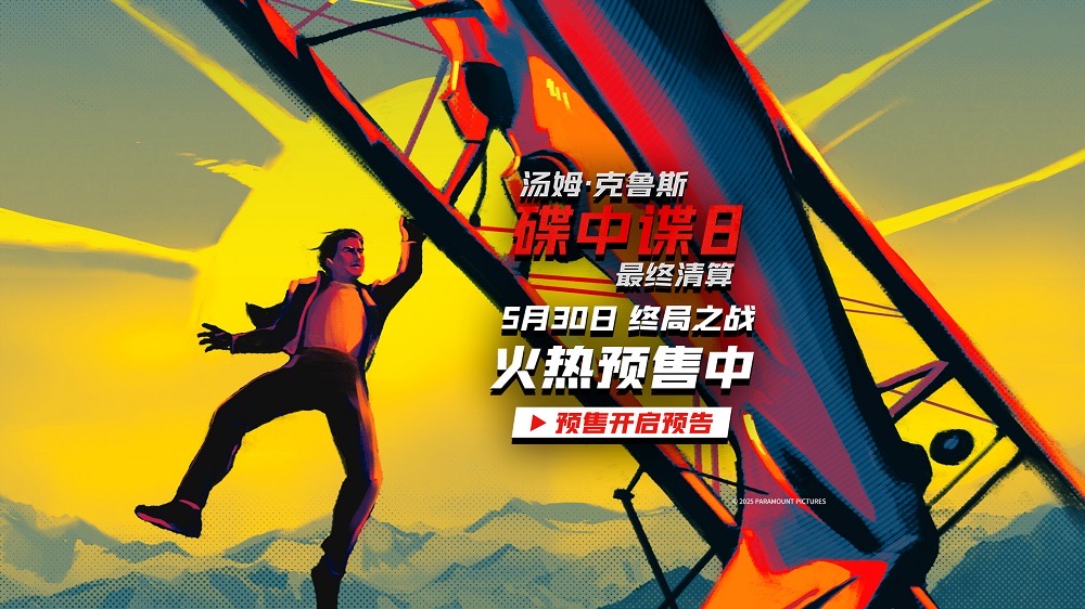 《碟中谍8：最终清算》预售开启 速速购票见证系列终局之战